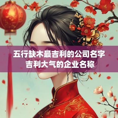 五行缺木最吉利的公司名字 吉利大气的企业名称