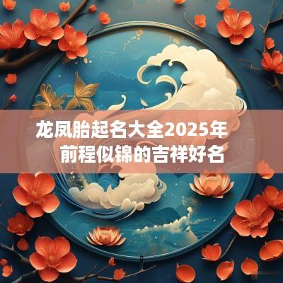 龙凤胎起名大全2025年    前程似锦的吉祥好名