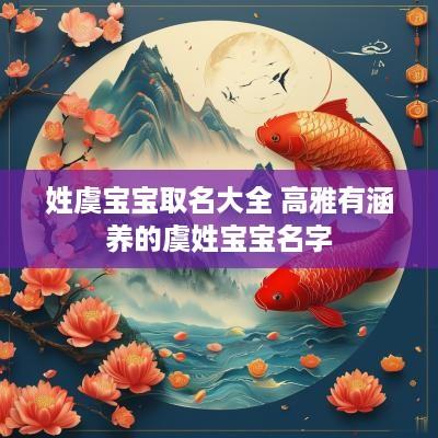 姓虞宝宝取名大全 高雅有涵养的虞姓宝宝名字