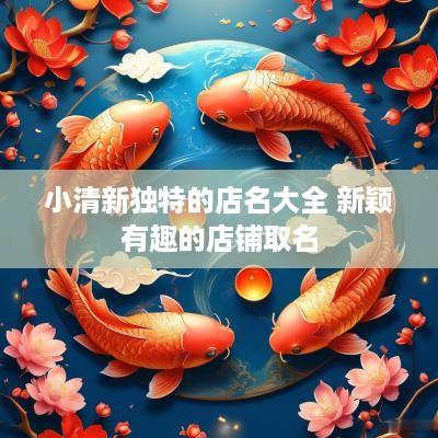 小清新独特的店名大全 新颖有趣的店铺取名