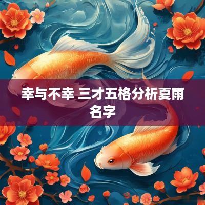 幸与不幸 三才五格分析夏雨名字