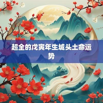 超全的戊寅年生城头土命运势