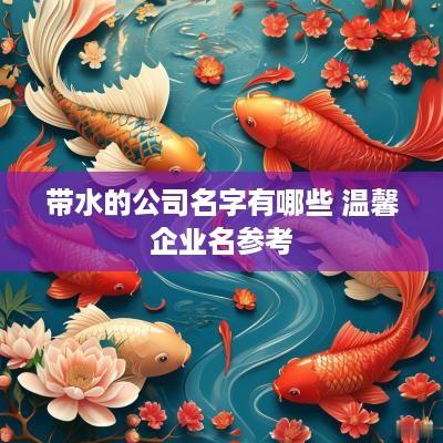 带水的公司名字有哪些 温馨企业名参考