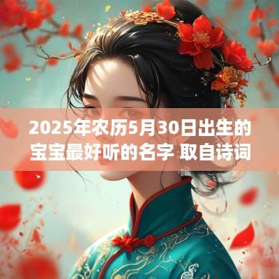 2025年农历5月30日出生的宝宝最好听的名字 取自诗词的名字
