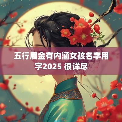 五行属金有内涵女孩名字用字2025 很详尽