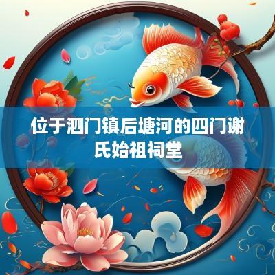 位于泗门镇后塘河的四门谢氏始祖祠堂