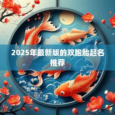 2025年最新版的双胞胎起名推荐