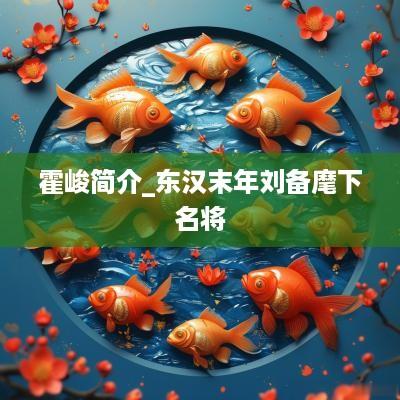 霍峻简介_东汉末年刘备麾下名将