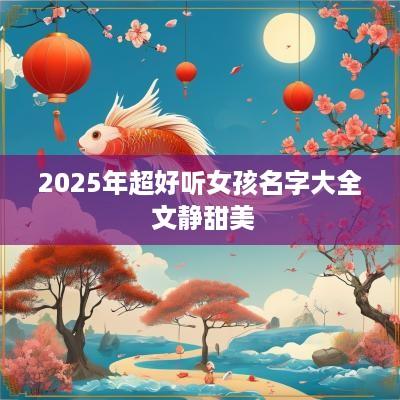 2025年超好听女孩名字大全 文静甜美