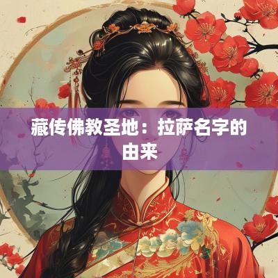 藏传佛教圣地：拉萨名字的由来