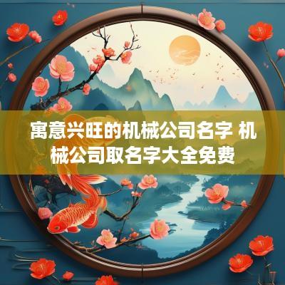 寓意兴旺的机械公司名字 机械公司取名字大全免费