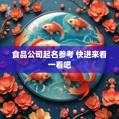 食品公司起名参考 快进来看一看吧