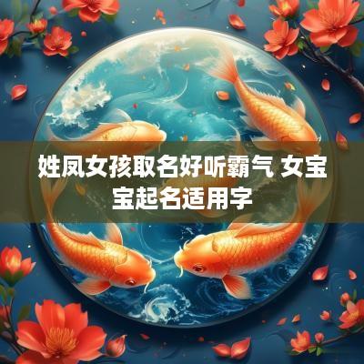 姓凤女孩取名好听霸气 女宝宝起名适用字