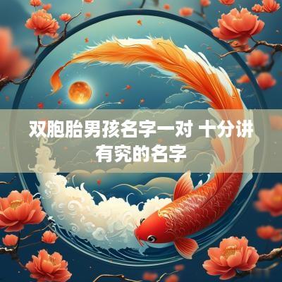 双胞胎男孩名字一对 十分讲有究的名字