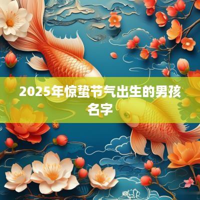 2025年惊蛰节气出生的男孩名字
