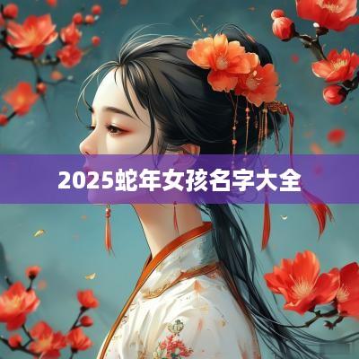 2025蛇年女孩名字大全