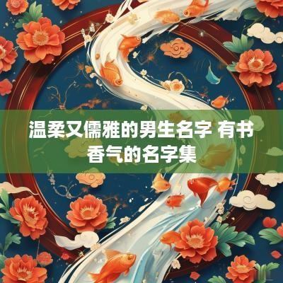 温柔又儒雅的男生名字 有书香气的名字集