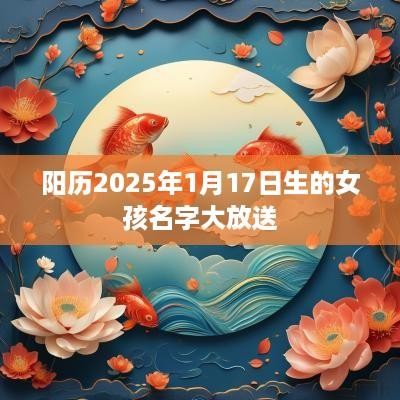 阳历2025年1月17日生的女孩名字大放送