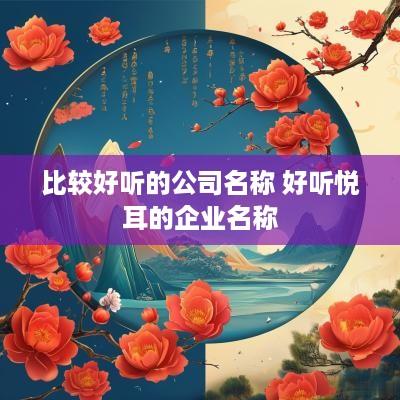 比较好听的公司名称 好听悦耳的企业名称