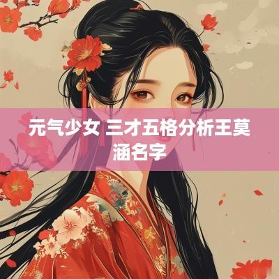 元气少女 三才五格分析王莫涵名字