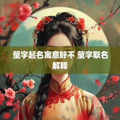 萤字起名寓意好不 萤字取名解释