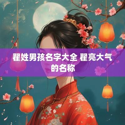 翟姓男孩名字大全 翟亮大气的名称