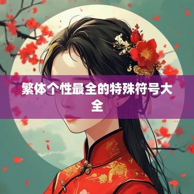 繁体个性最全的特殊符号大全