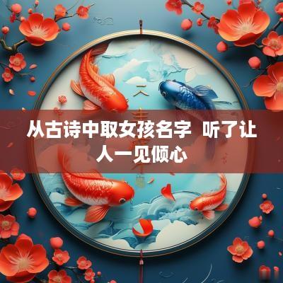 从古诗中取女孩名字  听了让人一见倾心