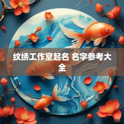 纹绣工作室起名 名字参考大全