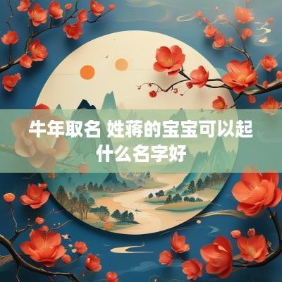 蛇年取名 姓蒋的宝宝可以起什么名字好