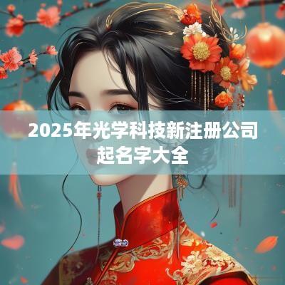 2025年光学科技新注册公司起名字大全