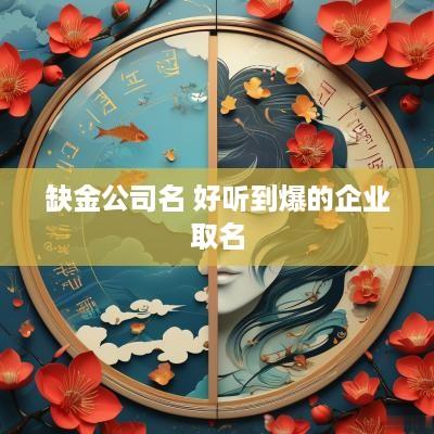 缺金公司名 好听到爆的企业取名