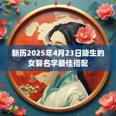 新历2025年4月23日降生的女婴名字最佳搭配