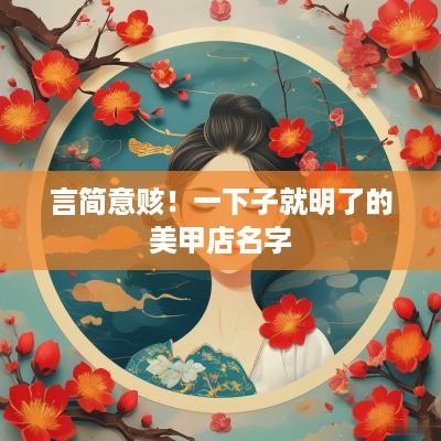 言简意赅！一下子就明了的美甲店名字