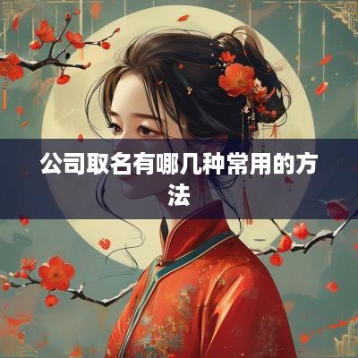 公司取名有哪几种常用的方法
