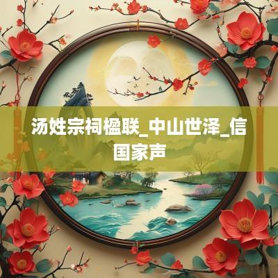 汤姓宗祠楹联_中山世泽_信国家声