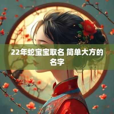 22年蛇宝宝取名 简单大方的名字