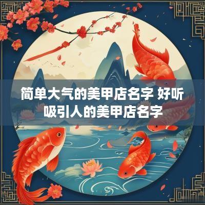 简单大气的美甲店名字 好听吸引人的美甲店名字