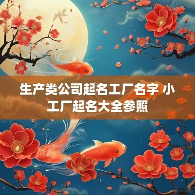生产类公司起名工厂名字 小工厂起名大全参照