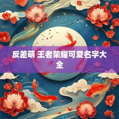 反差萌 王者荣耀可爱名字大全