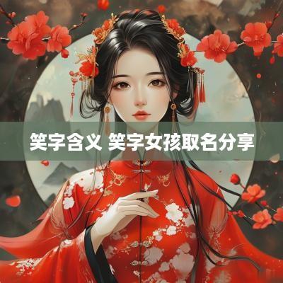 笑字含义 笑字女孩取名分享