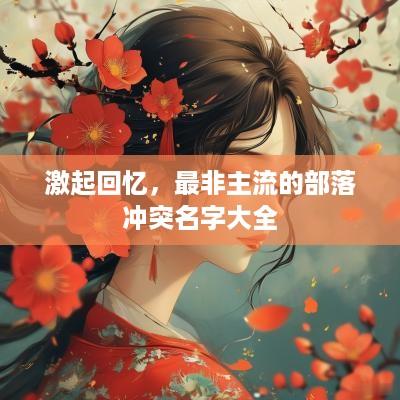 激起回忆，最非主流的部落冲突名字大全
