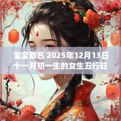 宝宝取名 2025年12月13日十一月初一生的女生五行旺缺详解