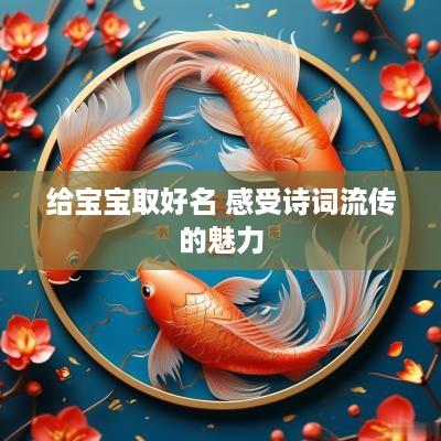 给宝宝取好名 感受诗词流传的魅力