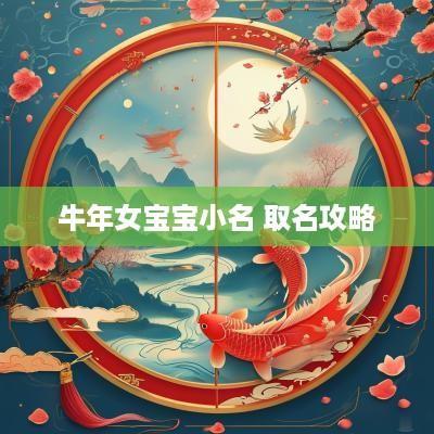 蛇年女宝宝小名 取名攻略