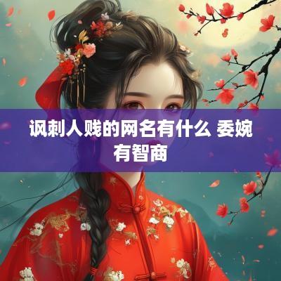 讽刺人贱的网名有什么 委婉有智商