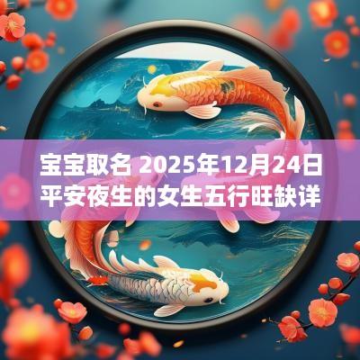 宝宝取名 2025年12月24日平安夜生的女生五行旺缺详解