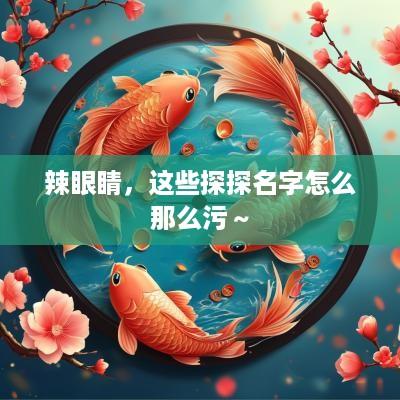 辣眼睛，这些探探名字怎么那么污～