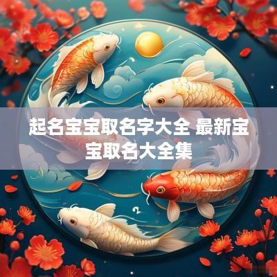 起名宝宝取名字大全 最新宝宝取名大全集
