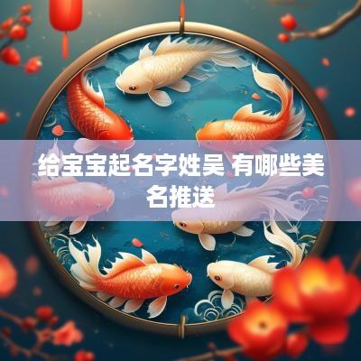 给宝宝起名字姓吴 有哪些美名推送